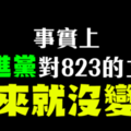 視頻》民進黨對823的立場從來就沒變過。