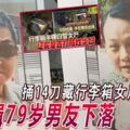 ◤行李箱藏女屍案◢捅14刀藏行李箱女屍案警追緝79歲男友下落