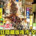 一年開一次！台灣最狂隱藏版夜市空拍曝光驚呆網友