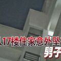 從17樓住家意外墜下男子慘死