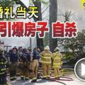 女兒婚禮當天父親引爆房子令人有些難以置信的悲劇