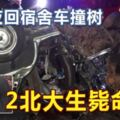 吃宵夜回宿舍車撞樹2北大生斃命3傷死者蔡文俊周五晚最後微信父母