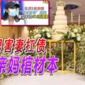 「千萬富豪」騙婚落跑，渣男害妻扛債，還騙親媽棺材本！