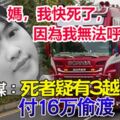 ◤英貨櫃車藏39屍◢媽，我快死了，因為我無法呼吸……收到女兒發出的簡訊，死者疑有3越南人