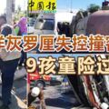 洋灰羅釐失控撞客貨車9孩童險過剃頭