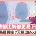 5招簡易提臀操練翹臀不粗腿7天練出Model身材