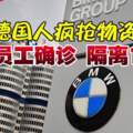 BMW員工確診隔離150人，德國人瘋搶物資