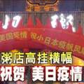 粥店高掛橫幅，熱烈祝賀美日疫情，疫帆風順長長久久！