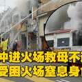 【馬來西亞】女沖火場救母不遂！雙雙受困窒息身亡！