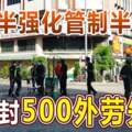 「嗅」到當局或將封區，半山芭城未封，500外勞早已先逃失蹤！