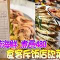 自帶海鮮煮費480食客斥飯店砍菜頭