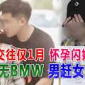 交往僅1月懷孕閃婚嫁妝無BMW男趕女出門