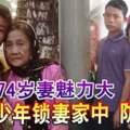 憂74歲妻魅力大19歲少年鎖妻家中防出軌