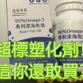 魚油塑化劑毒化物超標6倍！你還敢買！？