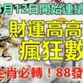 8月12日開始連續八天財運高高火紅，瘋狂數錢的生肖