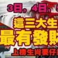 9月3日，4日，5日最有發財運的三大生肖