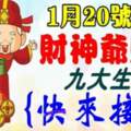 1月20號開始財神爺賜財，九大生肖請接財