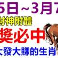 3月5.6.7日三天財神附體，橫財大發大賺的生肖