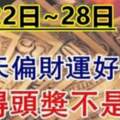 （7月22日~28日）中得頭獎，偏財運爆棚，用麻袋裝錢的屬相