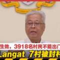 HuluLangat7村被封村！30日午夜生效，3918名村民不能出門！