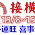 8月13.14.15日財多運旺，喜事登門，接橫財的生肖