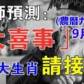 9月26日（農曆九月初一）有大喜事，六大生肖請接喜