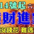 4月14號開始橫財進家門的六生肖，不怕沒錢花