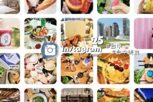 台灣25間INSTAGRAM超夯景點打卡美食，IG粉別錯過、女孩肯定會喜歡！