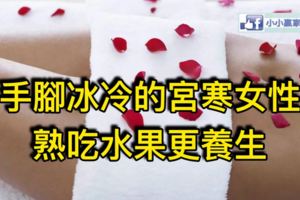 手腳冰冷的宮寒女性，熟吃水果更養生！