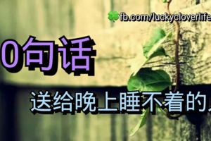 10句話，送給晚上睡不著的人