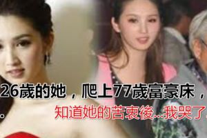 26歲的她，爬上77歲富豪床，知道她的苦衷後...我哭了...