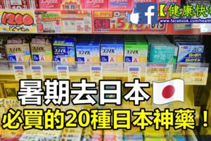 2017年暑期去日本必買的「日本神藥」清單，全部都幫妳列好了，就照這買就對了！