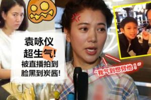 袁詠儀不顧Chilam的FBLive拍到她,全程面燶燶!還喊話:「我氣到想劈他！」