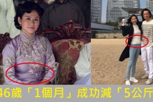 「46歲美魔女」月減「5公斤」靠這三招！照樣吃睡也可以擁有好身材！