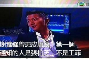 謝霆鋒曾患皮膚癌，第一個通知的人是張柏芝，不是王菲