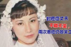 因愛國被封殺她不後悔，對癌症丈夫不離不棄，兩次患癌仍敬業工作