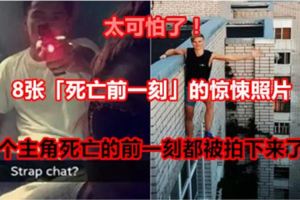 【太可怕了！】8張「死亡前一刻」的驚悚照片每個主角死亡的前一刻都被拍下來了！