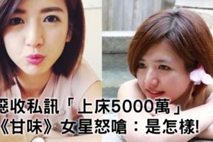 《甘味》女星噁收私訊「上床5000萬」　怒嗆：是怎樣！