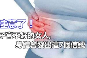 子宮不好的女人,身體會發出這7個信號！