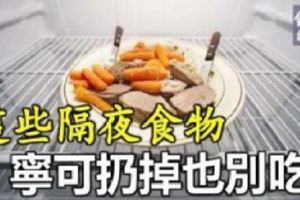 別嫌浪費！這些隔夜食物，寧可扔掉也別吃！尤其是第3種人人都喜歡留！要注意！