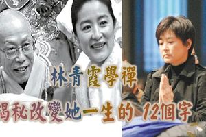 林青霞學佛，寫了一篇改變她一生的文章…看完之後，放下很多…