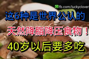 這6種是世界公認的天然降脂降壓食物！40歲以後要多吃