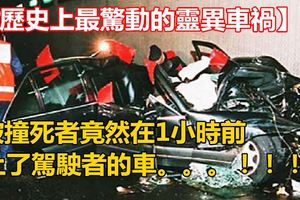 【歷史上最驚動的靈異車禍】：被撞死者竟然在1小時前上了駕駛者的車。。。！！！