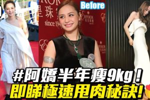 35歲阿嬌踢走虎背熊腰！瘦身成功秘訣大公開