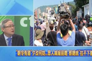 眾人喊緩前瞻蔡總統「自己人」的話也聽不進？