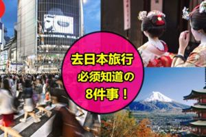 大馬人去日本旅行必知的8件事!第一次去日本的朋友快來看看~~不知道而擺烏龍就丟臉啦~