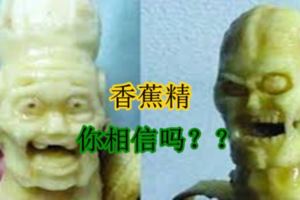 馬來西亞香蕉精的傳說，你相信嗎？？