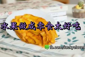 水果做成零食太好吃，再也不用給孩子買垃圾食品啦~