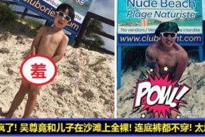 吳尊和兒子在海邊玩嗨了，居然和兒子什麼都沒穿拍照，連底褲都不穿，還放上社交網站！網友：若是你在大馬，我恐怕以後見不到你了！