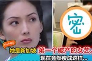 【她】是著名的新加坡女藝人，因拖欠證券行30萬元巨款，而成為第一位破產的女星，現在的她竟然……